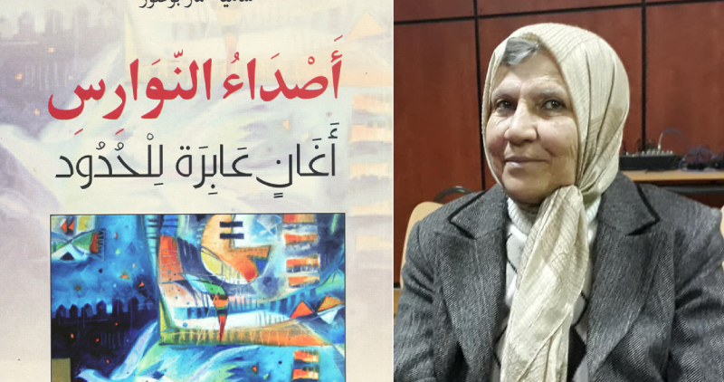  إصدارات  .. ديوان "أصداء النوارس أغان عابرة للحدود" لسامية عمار بوعتور: الشعر آلية لحوار الثقافات في قصائد مترجمة إلى سبع لغات